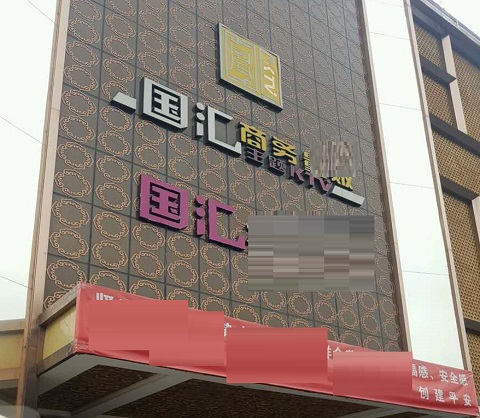 湘西国汇KTV消费价格