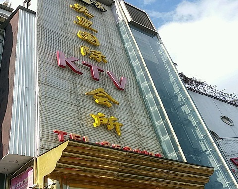 湘西英皇国际KTV消费价格