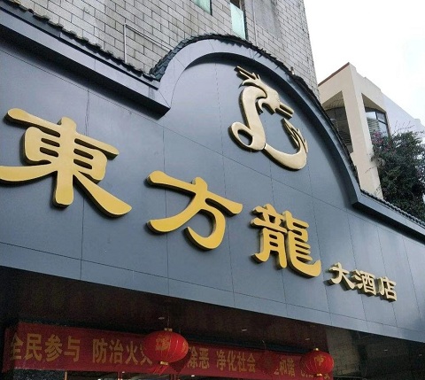 湘西东方龙KTV消费价格点评