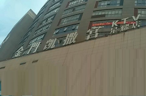 湘西金门凯撒宫KTV消费价格